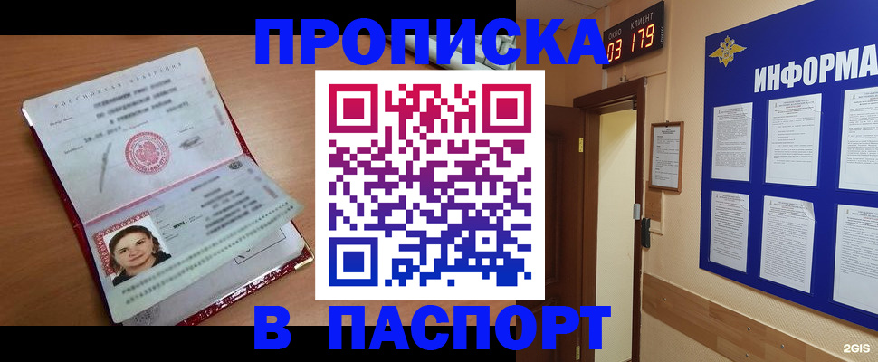 прописка 2025 в Новошахтинске